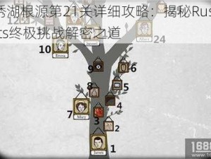 逃离锈湖根源第21关详细攻略：揭秘RustyLakeRoots终极挑战解密之道