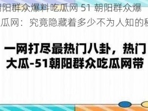 51朝阳群众爆料吃瓜网 51 朝阳群众爆料吃瓜网：究竟隐藏着多少不为人知的秘密？