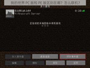 我的世界 PC 版和 PE 版区别在哪？怎么联机？