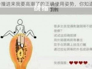 用力撞进来我要高潮了的正确使用姿势，你知道吗？