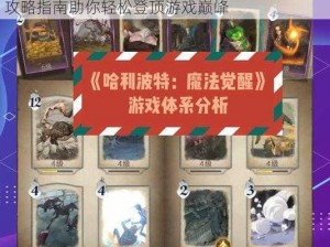 哈利波特魔法觉醒巫师棋三星攻略详解：完美攻略指南助你轻松登顶游戏巅峰