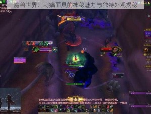 魔兽世界：刺痛面具的神秘魅力与独特外观揭秘