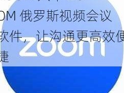 ZOOM 人牛 ZOOM 俄罗斯视频会议软件，让沟通更高效便捷