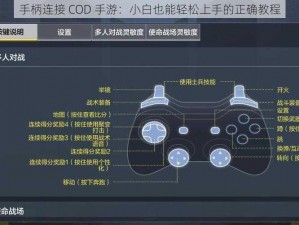 手柄连接 COD 手游：小白也能轻松上手的正确教程