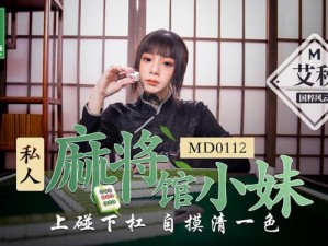 如何在 MD0112 私人麻将馆找到艾秋？