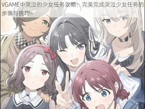 VGAME中哭泣的少女任务攻略：完美完成哭泣少女任务的步骤与技巧