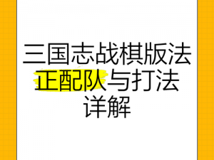 《三国志战棋版》法正战法搭配攻略：实测有效，轻松上分