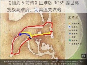 《仙剑 5 前传》困难版 BOSS 姜世离：挑战高难度，完美通关攻略