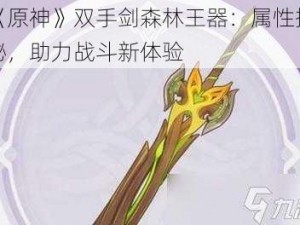 《原神》双手剑森林王器：属性揭秘，助力战斗新体验