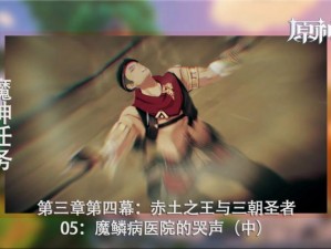 《原神》魔鳞病医院的哭声：探究游戏中的隐藏任务与剧情