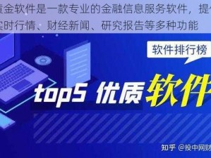 黄金软件是一款专业的金融信息服务软件，提供实时行情、财经新闻、研究报告等多种功能