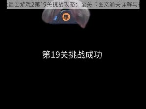 微信史上最囧游戏2第19关挑战攻略：全关卡图文通关详解与技巧秘籍