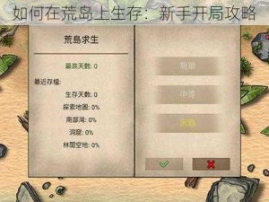 如何在荒岛上生存：新手开局攻略