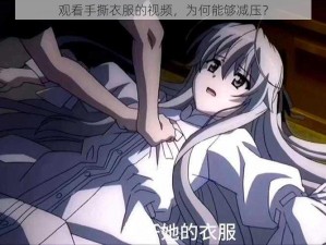 观看手撕衣服的视频，为何能够减压？