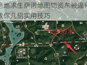 绝地求生萨诺地图物资车被逼停教你几招实用技巧