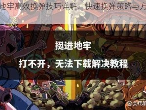 挺进地牢高效换弹技巧详解：快速换弹策略与方法解析