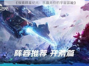 《探索群星纪元：乐趣无穷的宇宙冒险》