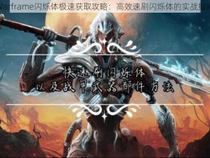 Warframe闪烁体极速获取攻略：高效速刷闪烁体的实战指南