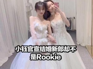 小钰和 Rookie 为什么结婚？他们的爱情故事是怎样的？