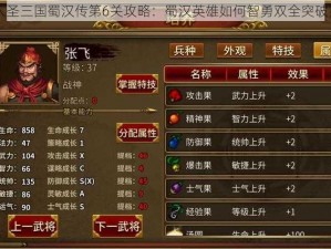 同人圣三国蜀汉传第6关攻略：蜀汉英雄如何智勇双全突破重围