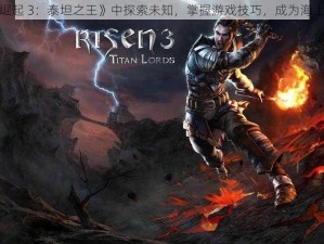 在《崛起 3：泰坦之王》中探索未知，掌握游戏技巧，成为海上霸主