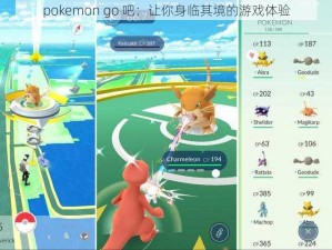 pokemon go 吧：让你身临其境的游戏体验