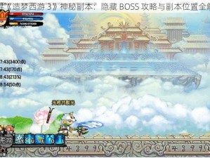 探寻《造梦西游 3》神秘副本：隐藏 BOSS 攻略与副本位置全解析