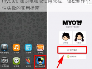 myotee 脸萌电脑版使用教程：轻松制作个性头像的实用指南