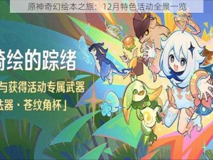 原神奇幻绘本之旅：12月特色活动全景一览