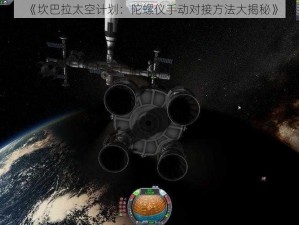 《坎巴拉太空计划：陀螺仪手动对接方法大揭秘》