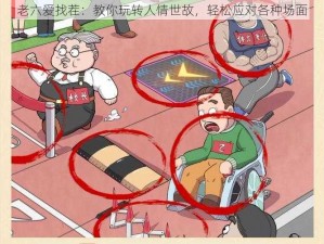 老六爱找茬：教你玩转人情世故，轻松应对各种场面