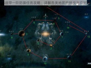 星际战甲一阶防御任务攻略：详解各类地图的挑战与应对策略