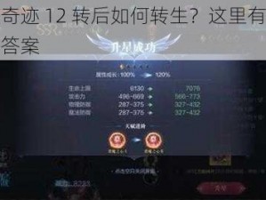 全民奇迹 12 转后如何转生？这里有你需要的答案