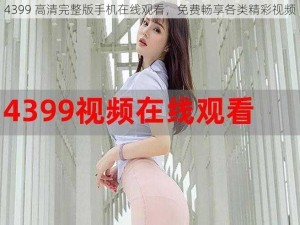 4399 高清完整版手机在线观看，免费畅享各类精彩视频