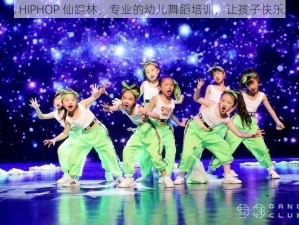 幼儿 HIPHOP 仙踪林，专业的幼儿舞蹈培训，让孩子快乐成长