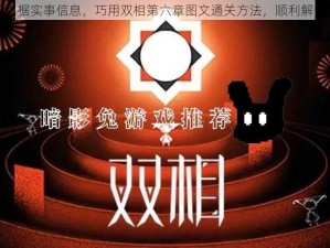 根据实事信息，巧用双相第六章图文通关方法，顺利解谜