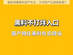 最新网曝黑料国产吃瓜，为何国产瓜频频被黑？