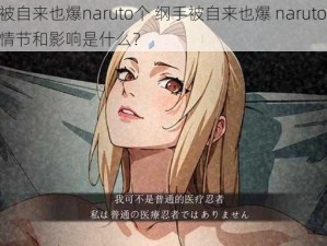 纲手被自来也爆naruto个 纲手被自来也爆 naruto 个的具体情节和影响是什么？