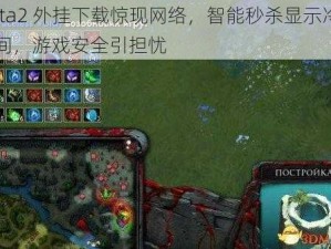 Dota2 外挂下载惊现网络，智能秒杀显示冷却时间，游戏安全引担忧