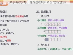 以数字编织梦想：游戏基础规则解析与实战指南