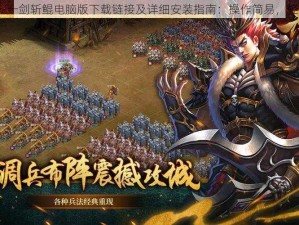 天子令-一剑斩鲲电脑版下载链接及详细安装指南：操作简易，轻松上手