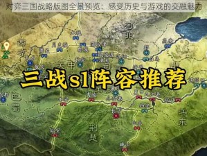 对弈三国战略版图全景预览：感受历史与游戏的交融魅力