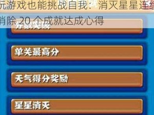 玩游戏也能挑战自我：消灭星星连续消除 20 个成就达成心得