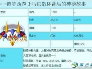 造梦西游 3 马官指环背后的神秘故事