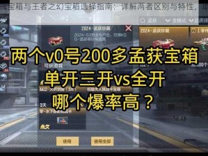 CF王者之魄宝箱与王者之幻宝箱选择指南：详解两者区别与特性，助你明智决策