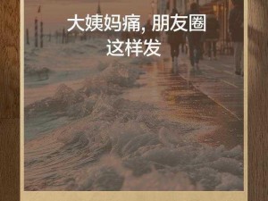 大学生第一次破苞疼哭了，她选择了这款产品，轻松解决了疼痛问题