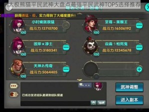 太极熊猫平民武神大盘点最强平民武神TOP5选择推荐