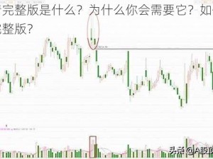 三点高清完整版是什么？为什么你会需要它？如何获取三点高清完整版？