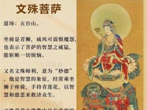 探寻西游世界的神秘：文殊菩萨图鉴大揭秘