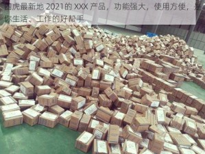 四虎最新地 2021的 XXX 产品，功能强大，使用方便，是你生活、工作的好帮手